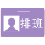 HR考勤排班