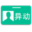 HR人事异动