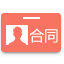 HR合同管理
