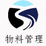 物料管理系统